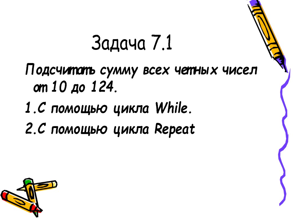 Задача 7.1 Подсчитать сумму всех четных чисел от 10 до 124. С помощью цикла